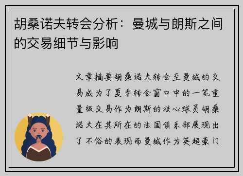 胡桑诺夫转会分析：曼城与朗斯之间的交易细节与影响