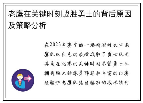 老鹰在关键时刻战胜勇士的背后原因及策略分析