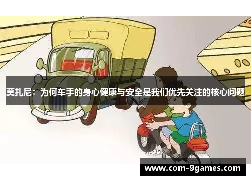 莫扎尼:为何车手的身心健康与安全是我们优先关注的核心问题 莫扎尼:为何车手的身心健康与安全是我们优先关注的核心问题