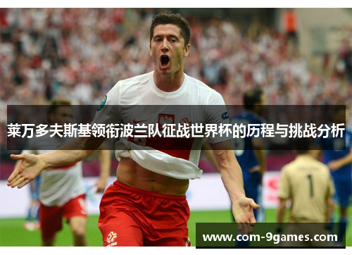 莱万多夫斯基领衔波兰队征战世界杯的历程与挑战分析 莱万多夫斯基领衔波兰队征战世界杯的历程与挑战分析