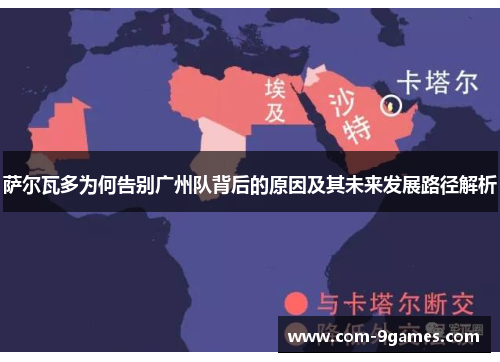 萨尔瓦多为何告别广州队背后的原因及其未来发展路径解析