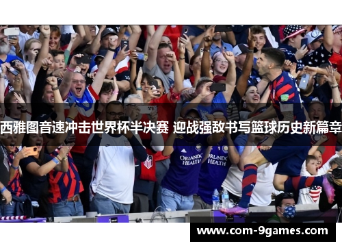 西雅图音速冲击世界杯半决赛 迎战强敌书写篮球历史新篇章