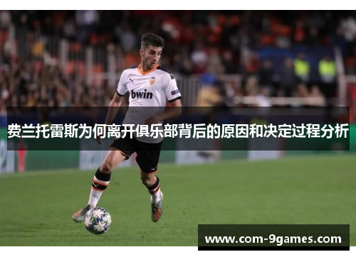 费兰托雷斯为何离开俱乐部背后的原因和决定过程分析 费兰托雷斯为何离开俱乐部背后的原因和决定过程分析