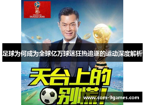 足球为何成为全球亿万球迷狂热追逐的运动深度解析 足球为何成为全球亿万球迷狂热追逐的运动深度解析