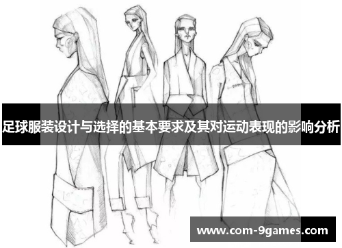 足球服装设计与选择的基本要求及其对运动表现的影响分析 足球服装设计与选择的基本要求及其对运动表现的影响分析