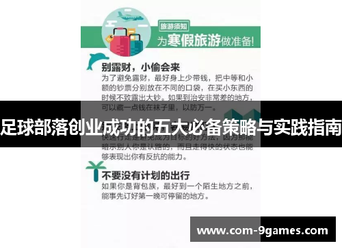 足球部落创业成功的五大必备策略与实践指南 足球部落创业成功的五大必备策略与实践指南