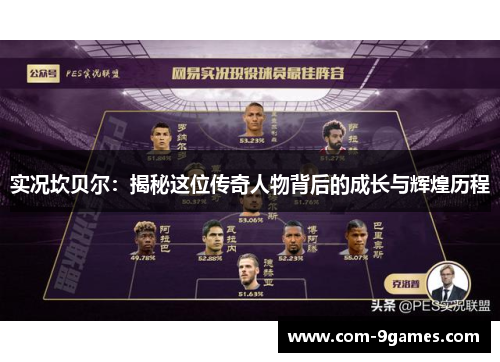 实况坎贝尔:揭秘这位传奇人物背后的成长与辉煌历程 实况坎贝尔:揭秘这位传奇人物背后的成长与辉煌历程