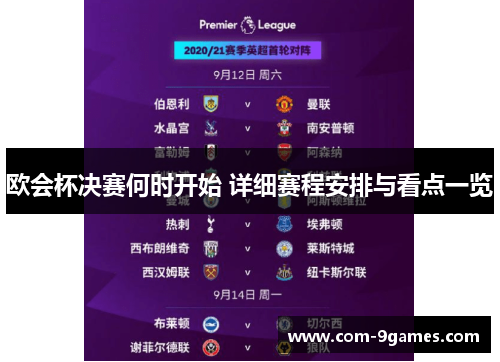 欧会杯决赛何时开始 详细赛程安排与看点一览 欧会杯决赛何时开始 详细赛程安排与看点一览