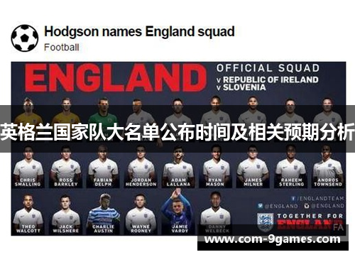 英格兰国家队大名单公布时间及相关预期分析 英格兰国家队大名单公布时间及相关预期分析