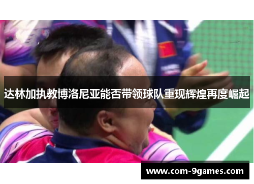 达林加执教博洛尼亚能否带领球队重现辉煌再度崛起