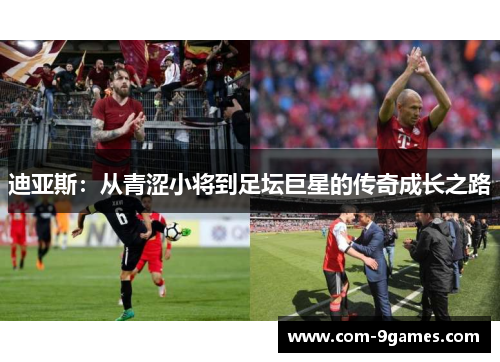 迪亚斯:从青涩小将到足坛巨星的传奇成长之路 迪亚斯:从青涩小将到足坛巨星的传奇成长之路