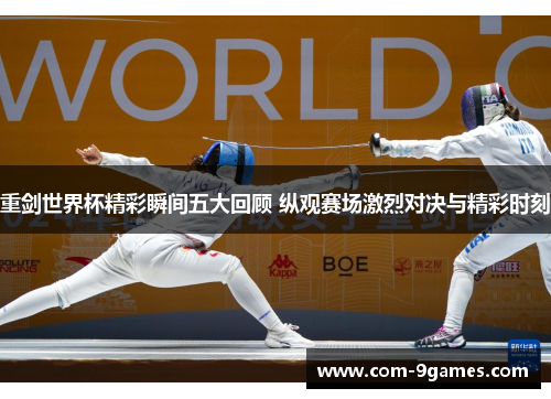重剑世界杯精彩瞬间五大回顾 纵观赛场激烈对决与精彩时刻