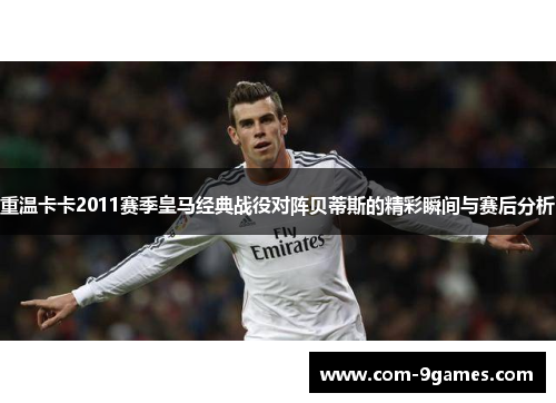 重温卡卡2011赛季皇马经典战役对阵贝蒂斯的精彩瞬间与赛后分析 重温卡卡2011赛季皇马经典战役对阵贝蒂斯的精彩瞬间与赛后分析