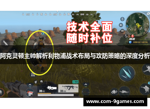 阿克灵顿主帅解析利物浦战术布局与攻防策略的深度分析