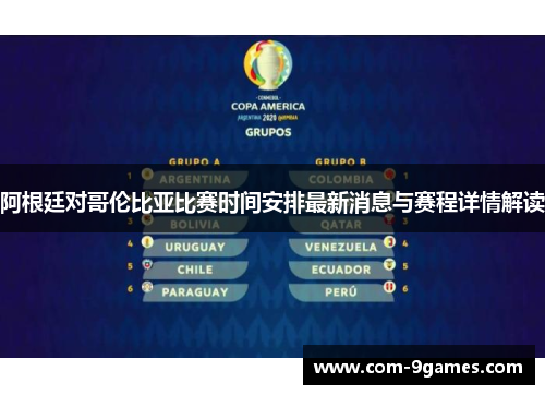 阿根廷对哥伦比亚比赛时间安排最新消息与赛程详情解读