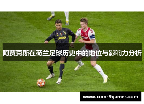 阿贾克斯在荷兰足球历史中的地位与影响力分析