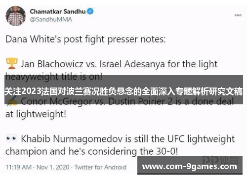 关注2023法国对波兰赛况胜负悬念的全面深入专题解析研究文稿 关注2023法国对波兰赛况胜负悬念的全面深入专题解析研究文稿