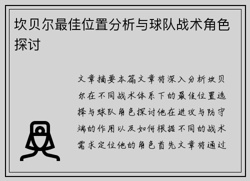 坎贝尔最佳位置分析与球队战术角色探讨 坎贝尔最佳位置分析与球队战术角色探讨