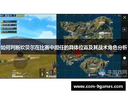 如何判断坎贝尔在比赛中担任的具体位置及其战术角色分析 如何判断坎贝尔在比赛中担任的具体位置及其战术角色分析
