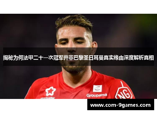 揭秘为何法甲二十一次冠军并非巴黎圣日耳曼真实缘由深度解析真相