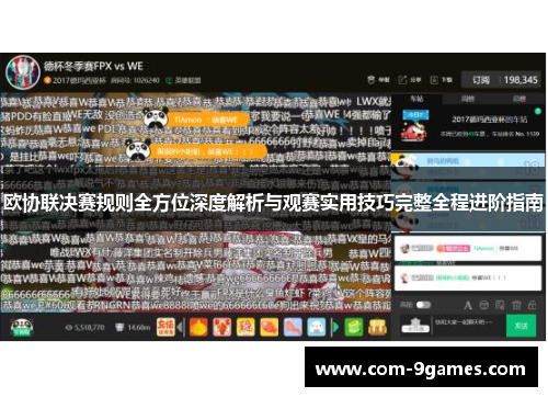 欧协联决赛规则全方位深度解析与观赛实用技巧完整全程进阶指南 欧协联决赛规则全方位深度解析与观赛实用技巧完整全程进阶指南