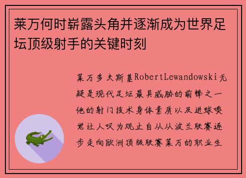莱万何时崭露头角并逐渐成为世界足坛顶级射手的关键时刻 莱万何时崭露头角并逐渐成为世界足坛顶级射手的关键时刻
