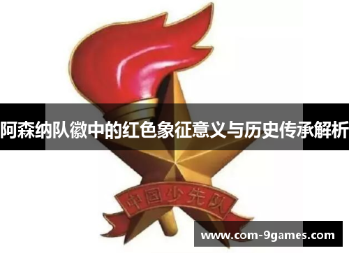 阿森纳队徽中的红色象征意义与历史传承解析