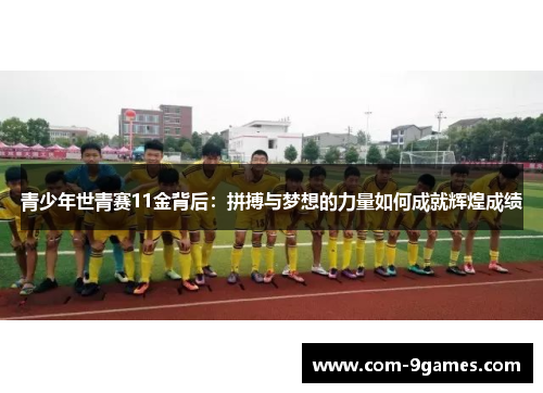 青少年世青赛11金背后：拼搏与梦想的力量如何成就辉煌成绩
