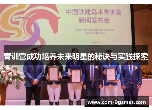 青训营成功培养未来明星的秘诀与实践探索