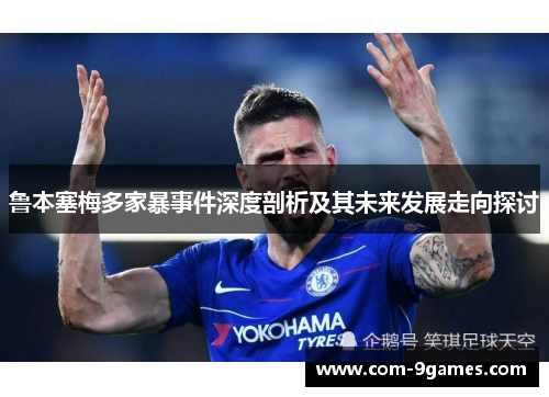 鲁本塞梅多家暴事件深度剖析及其未来发展走向探讨