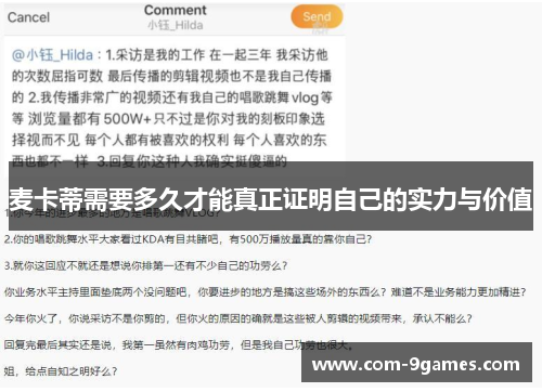 麦卡蒂需要多久才能真正证明自己的实力与价值