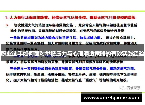 职业选手如何面对举报压力与心理调适策略的有效实践经验
