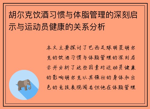 胡尔克饮酒习惯与体脂管理的深刻启示与运动员健康的关系分析 胡尔克饮酒习惯与体脂管理的深刻启示与运动员健康的关系分析