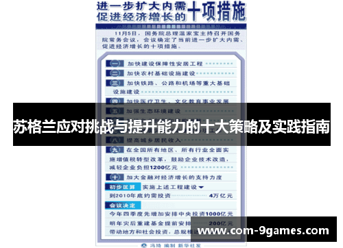 苏格兰应对挑战与提升能力的十大策略及实践指南 苏格兰应对挑战与提升能力的十大策略及实践指南