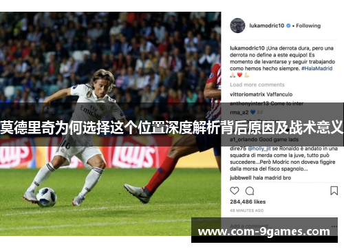莫德里奇为何选择这个位置深度解析背后原因及战术意义