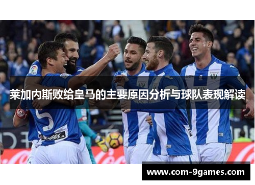 莱加内斯败给皇马的主要原因分析与球队表现解读