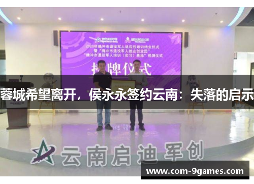 蓉城希望离开，侯永永签约云南：失落的启示