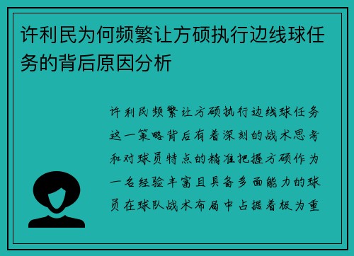 许利民为何频繁让方硕执行边线球任务的背后原因分析