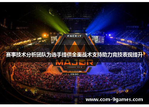 赛事技术分析团队为选手提供全面战术支持助力竞技表现提升