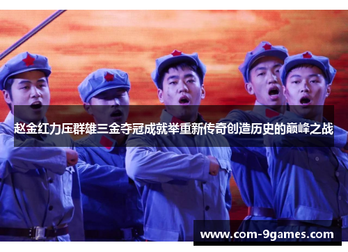 赵金红力压群雄三金夺冠成就举重新传奇创造历史的巅峰之战 赵金红力压群雄三金夺冠成就举重新传奇创造历史的巅峰之战