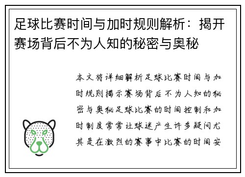 足球比赛时间与加时规则解析：揭开赛场背后不为人知的秘密与奥秘