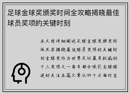 足球金球奖颁奖时间全攻略揭晓最佳球员奖项的关键时刻 足球金球奖颁奖时间全攻略揭晓最佳球员奖项的关键时刻