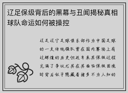 辽足保级背后的黑幕与丑闻揭秘真相球队命运如何被操控 辽足保级背后的黑幕与丑闻揭秘真相球队命运如何被操控