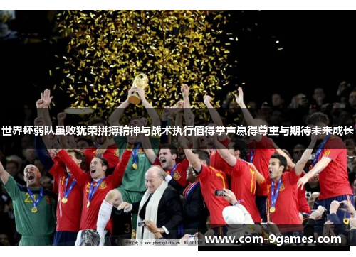 世界杯弱队虽败犹荣拼搏精神与战术执行值得掌声赢得尊重与期待未来成长 世界杯弱队虽败犹荣拼搏精神与战术执行值得掌声赢得尊重与期待未来成长