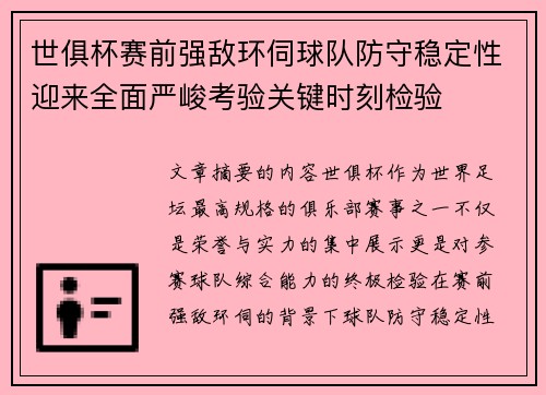 世俱杯赛前强敌环伺球队防守稳定性迎来全面严峻考验关键时刻检验 世俱杯赛前强敌环伺球队防守稳定性迎来全面严峻考验关键时刻检验