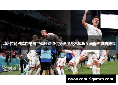 以萨拉赫对阵摩纳哥世俱杯对位优势深度战术解析全面前瞻攻防博弈