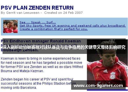 深入剖析欧协联赛程对球队备战与竞争格局的关键意义整体影响研究