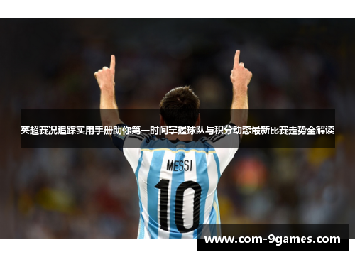 英超赛况追踪实用手册助你第一时间掌握球队与积分动态最新比赛走势全解读 英超赛况追踪实用手册助你第一时间掌握球队与积分动态最新比赛走势全解读