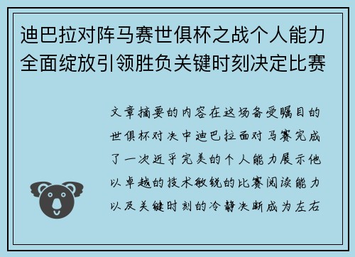 迪巴拉对阵马赛世俱杯之战个人能力全面绽放引领胜负关键时刻决定比赛走向