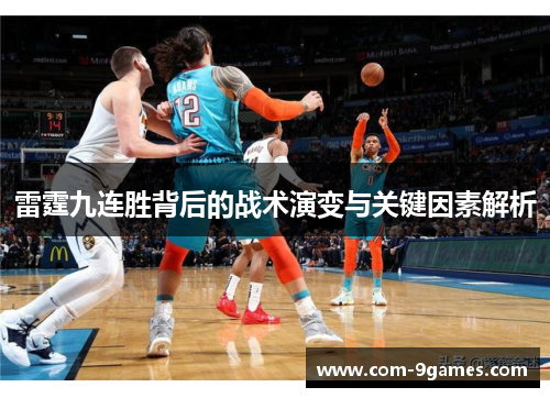 雷霆九连胜背后的战术演变与关键因素解析